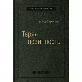 Теряя невинность: Как я построил бизнес, делая все по-своему и получая удовольствие от жизни. Том 29 (Библиотека Сбера)