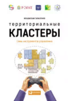 Территориальные кластеры: Семь инструментов управления