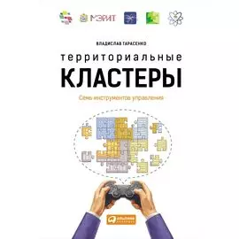 Территориальные кластеры: Семь инструментов управления
