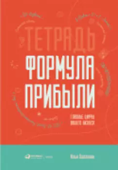 Тетрадь «Формула прибыли»: Главные цифры вашего бизнеса