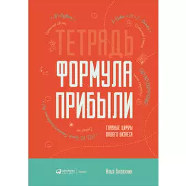 Тетрадь «Формула прибыли»: Главные цифры вашего бизнеса