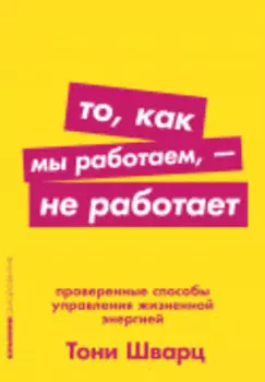 То, как мы работаем, — не работает. Проверенные способы управления жизненной энергией