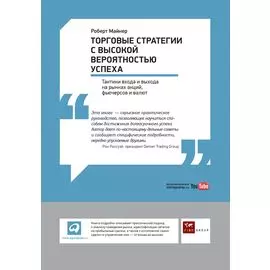 Торговые стратегии с высокой вероятностью успеха: Тактики входа и выхода на рынках акций, фьючерсов и валют