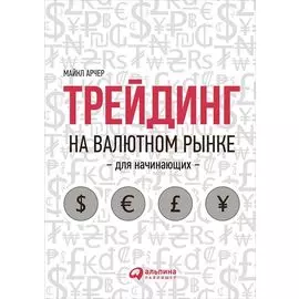 Трейдинг на валютном рынке для начинающих