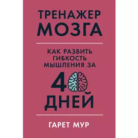 Тренажер мозга: Как развить гибкость мышления за 40 дней
