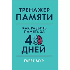 Тренажер памяти: Как развить память за 40 дней