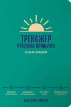 Тренажер утренних привычек: Дневник-помощник