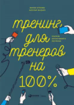 Тренинг для тренеров на 100%: Секреты интенсивного обучения