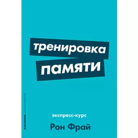Тренировка памяти: Экспресс-курс (карманный формат)