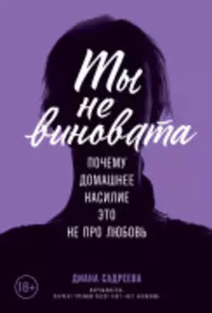 Ты не виновата: Почему домашнее насилие — это не про любовь