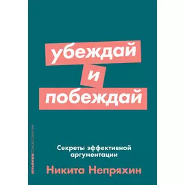 Убеждай и побеждай: Секреты эффективной аргументации (карманный формат)
