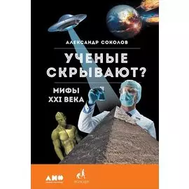 Ученые скрывают? Мифы XXI века