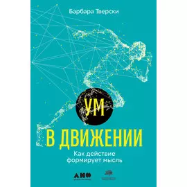Ум в движении: Как действие формирует мысль