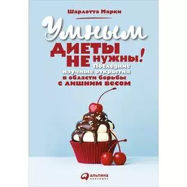 Умным диеты не нужны: Последние научные открытия в области борьбы с лишним весом