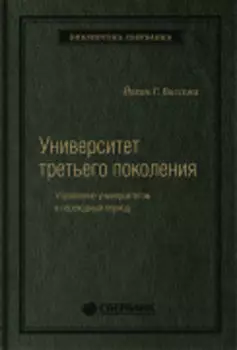 Университет третьего поколения: Управление университетом в переходный период. Том 70 (Библиотека Сбера)