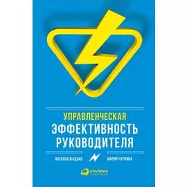 Управленческая эффективность руководителя