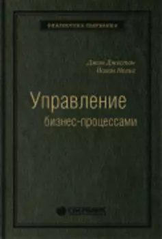 Управление бизнес-процессами: Практическое руководство по успешной реализации проектов. Том 34 (Библиотека Сбера)