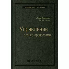 Управление бизнес-процессами: Практическое руководство по успешной реализации проектов. Том 34 (Библиотека Сбера)