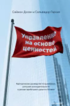 Управление на основе ценностей. Корпоративное руководство по выживанию, успешной жизнедеятельности и умению зарабатывать деньги в XXI веке