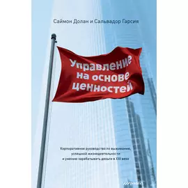 Управление на основе ценностей. Корпоративное руководство по выживанию, успешной жизнедеятельности и умению зарабатывать деньги в XXI веке