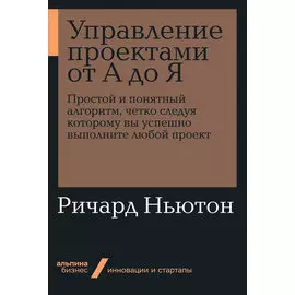 Управление проектами от А до Я (мягкая обложка)