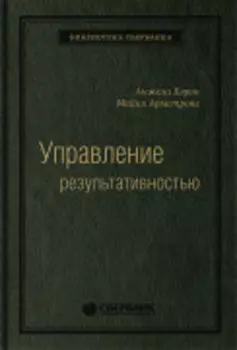 Управление результативностью: Cистема оценки результатов в действии. Том 21 (Библиотека Сбера)