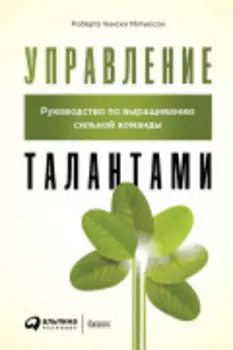 Управление талантами: Руководство по выращиванию сильной команды