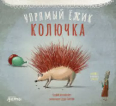 Упрямый ёжик Колючка