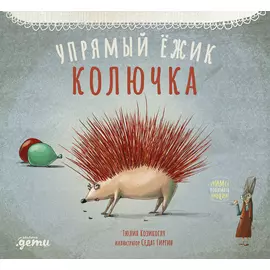 Упрямый ёжик Колючка