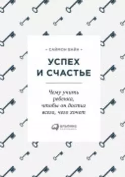 Успех и счастье: Чему учить ребенка, чтобы он достиг всего, чего хочет