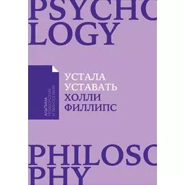Устала уставать: Простые способы восстановления при хроническом переутомлении (карманный формат)
