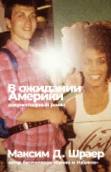 В ожидании Америки