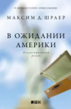 В ожидании Америки