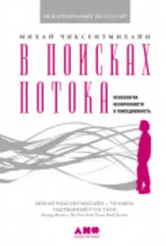 В поисках потока: Психология включенности в повседневность