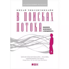 В поисках потока: Психология включенности в повседневность