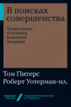 В поисках совершенства: Уроки самых успешных компаний Америки