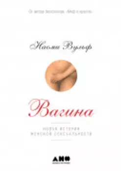 Вагина: Новая история женской сексуальности