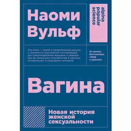 Вагина: Новая история женской сексуальности (карманный формат)