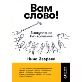Вам слово! Выступление без волнения