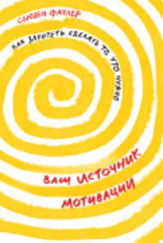 Ваш источник мотивации: Как захотеть сделать то, что нужно