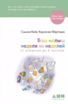 Ваш малыш неделя за неделей: От рождения до 6 месяцев