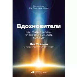 Вдохновители: Как стать лидером, способным усилить команду