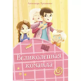 Великолепная команда