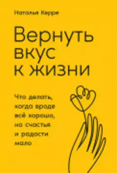 Вернуть вкус к жизни: Что делать, когда вроде все хорошо, но счастья и радости мало