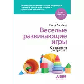 Веселые развивающие игры: С рождения до трех лет