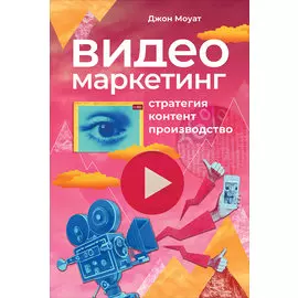 Видеомаркетинг: Стратегия, контент, производство