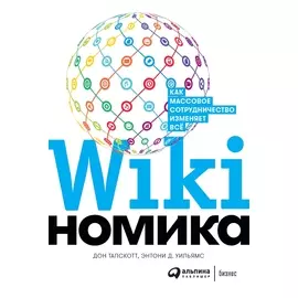 Викиномика: Как массовое сотрудничество изменяет все