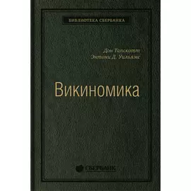 Викиномика: Как массовое сотрудничество изменяет все. Том 18 (Библиотека Сбера)