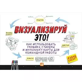 Визуализируй это! Как использовать графику, стикеры и интеллект-карты для командной работы