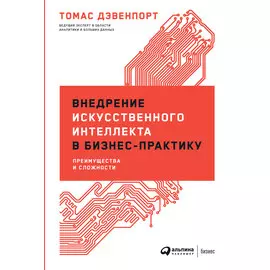 Внедрение искусственного интеллекта в бизнес-практику: Преимущества и сложности